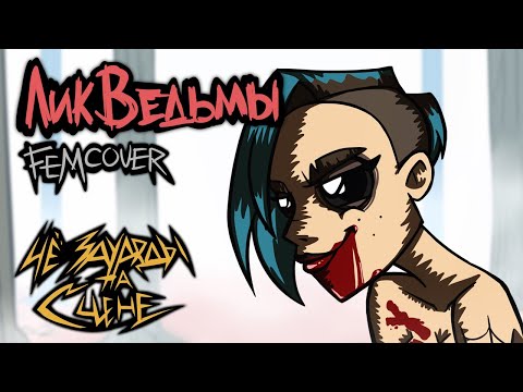 Видео: ЛИК ВЕДЬМЫ ⧫ by ЧёЗаУродыНаСцене КАВЕР НА РУССКОМ