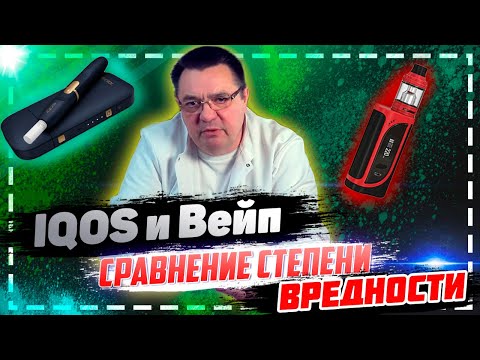 Видео: IQOS и Вейп - сравнение степени вредности.Доктор Косов,