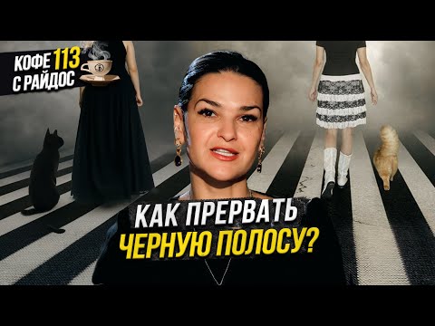 Видео: Черная полоса - как прервать неудачи и перейти на белую / Кофе с Райдос #113