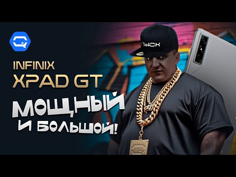 Видео: Infinix Xpad GT. Серьезный игровой планшет от Infinix?