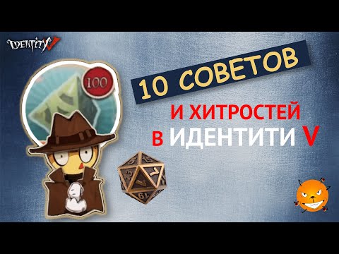 Видео: Identity V - 10 советов и хитростей в Идентити 5, о которых Вы могли не знать