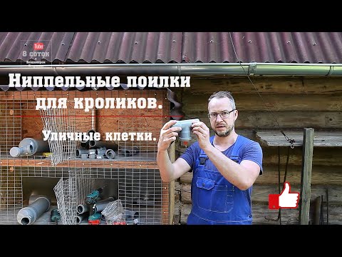 Видео: Ниппельные поилки для кроликов из водопроводных труб.