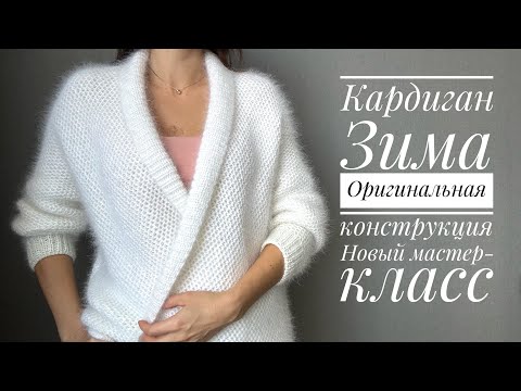 Видео: Кардиган спицами из Ангоры Зима. Оригинальная конструкция. Новый мастер-класс.