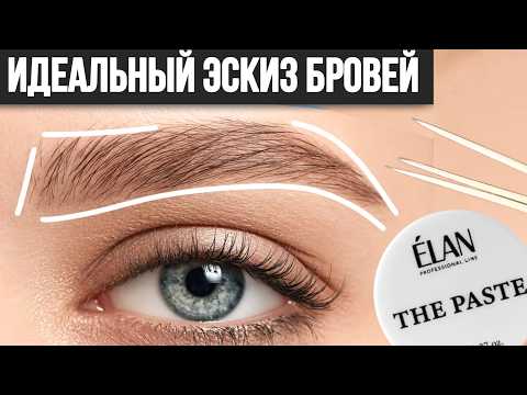 Видео: РАЗМЕТКА БРОВЕЙ ПАСТОЙ | Как получить идеальный эскиз Бровей