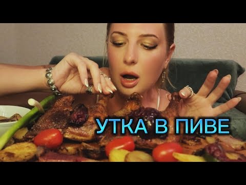 Видео: МУКБАНГ| Сочная утка в пиве. Обжор. | АСМР. MUKBANG. Juicy Duck. ASMR #мукбанг #asmr #food #mukbang