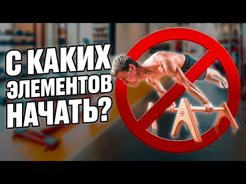 Видео: Первые элементы воркаут атлета. С чего начать?