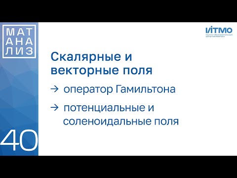 Видео: Оператор Гамильтона, потенциальные и соленоидальные векторные поля | 40 | Константин Правдин | ИТМО