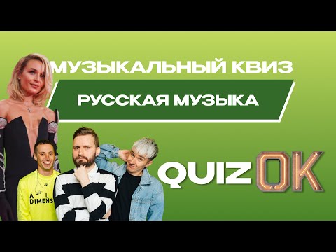 Видео: Музыкальный квиз Русская музыка | Выпуск 13 | Русская музыка