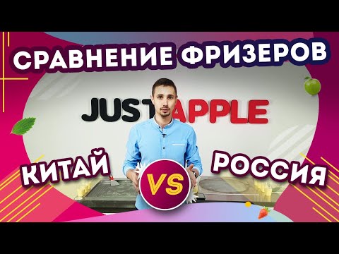 Видео: Сравнение. Китайский и Джаст Эпл фризеры