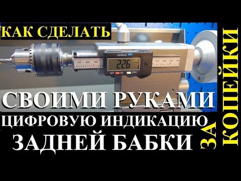 Видео: Доработка задней бабки токарного станка JET BD-8VS установка штангенциркуля для цифровой индикации