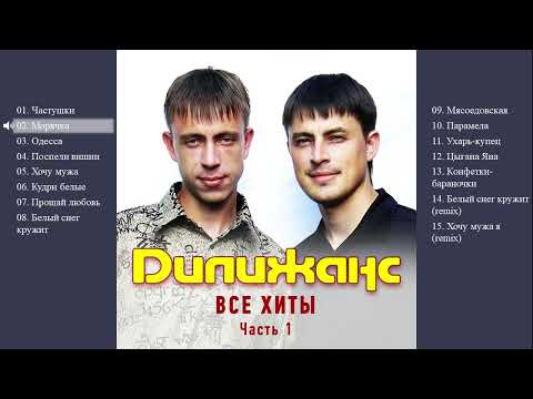 Видео: Дилижанс - Все хиты. Часть 1 (Весь альбом)