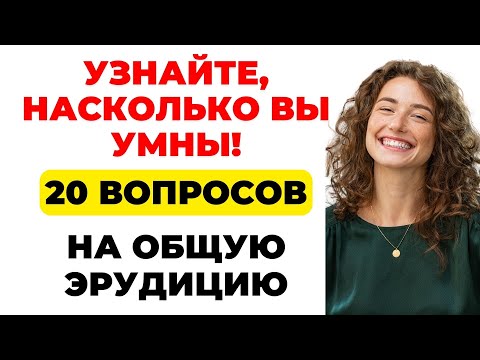 Видео: Интересный тест на эрудицию и кругозор #42 | Насколько Вы умны? #викторина #эрудиция