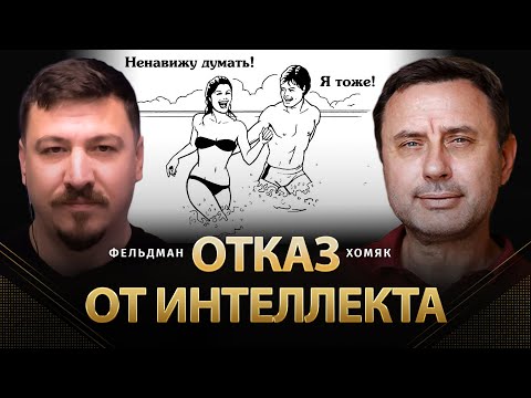 Видео: Отказ от интеллекта | Олег Хомяк, Николай Фельдман