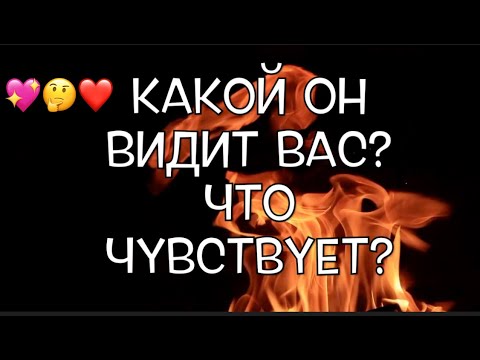 Видео: ЧТО ЧУВСТВУЕТ?Какой видит Вас? Его надежды?Карты Таро/Гадание на любовь