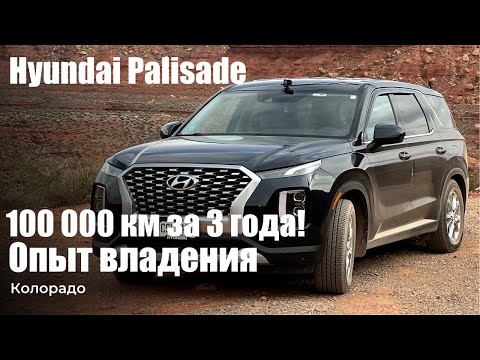 Видео: Как себя показал Hyundai Palisade? Честный отзыв 100к км.