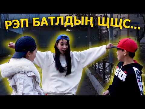 Видео: Рэперлер мен Шапалақ шоу / Басты кейіпкер 8 серия