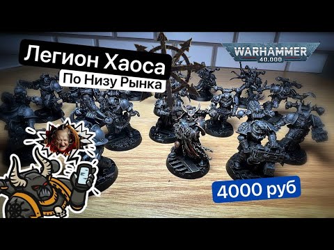 Видео: Ваха по-дешману | Chaos Black Legion