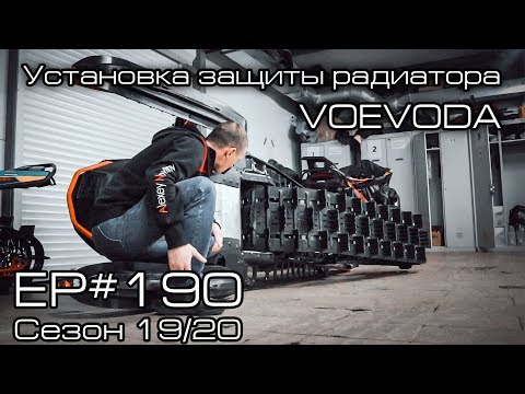 Видео: Защита радиатора VOEVODA. EP#190