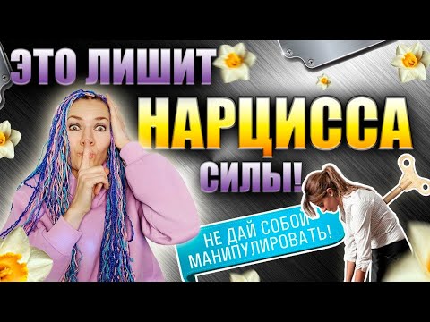 Видео: Как лишить нарцисса силы? #нарцисс