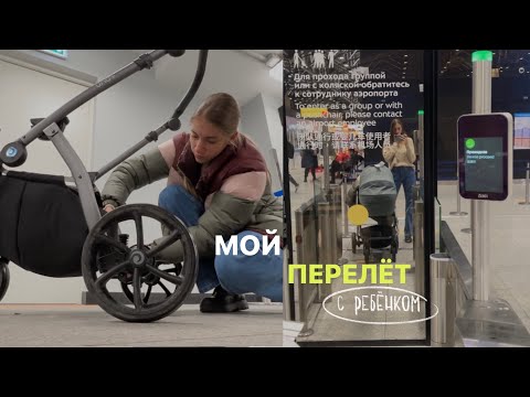 Видео: ЛЕЧУ ОДНА С ДВУХМЕСЯЧНЫМ РЕБЁНКОМ 😱 Первый перелет с младенцем на самолёте | Шереметьево