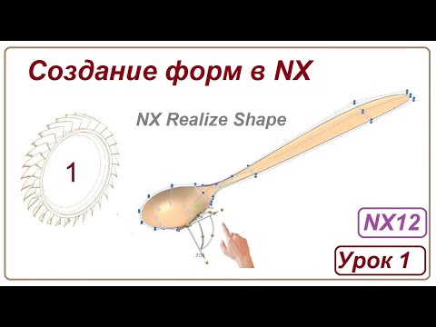 Видео: Создание форм в NX. Урок 1. (NX Realize Shape) Чайная ложка.