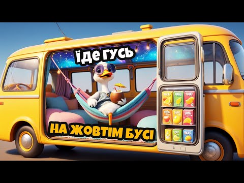 Видео: Гусь на жовтім бусі — Пісні для дітей - Збірка | Диво Пісня