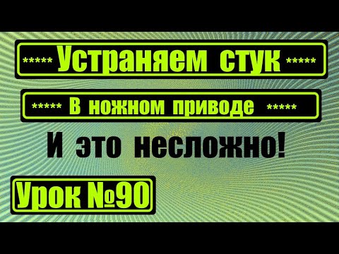 Видео: Устраняем стук в ножном приводе швейной машины