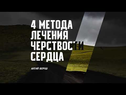 Видео: 4 метода лечения черствости сердца - Алтай Берiш