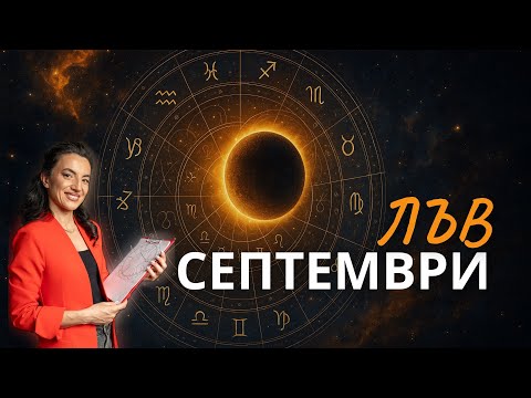 Видео: СЕПТЕМВРИ 2025: Месец на съдбовни избори ✨ Лъв ♌️
