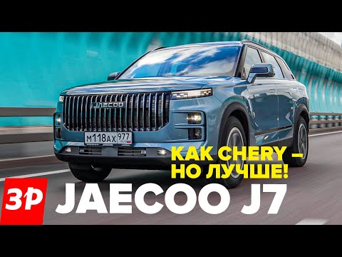 Видео: Jaecoo J7 – и чем он лучше Chery? / Джейку обзор и тест