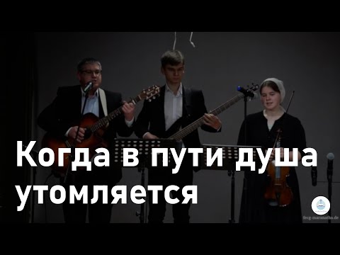 Видео: Когда в пути душа утомляется | FECG Detmold MARANATHA