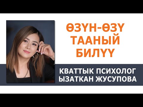 Видео: Өзүн-өзү тааный билүү / Кванттык психолог Ызаткан Жусупова