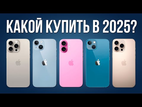Видео: Какой iPhone Купить в 2025? — НЕ ТОРОПИТЕСЬ!