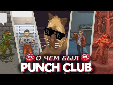 Видео: О чём был PUNCH CLUB