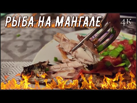 Видео: ВКУСНЕЙШАЯ, СОЧНЕЙШАЯ СКУМБРИЯ на МАНГАЛЕ...