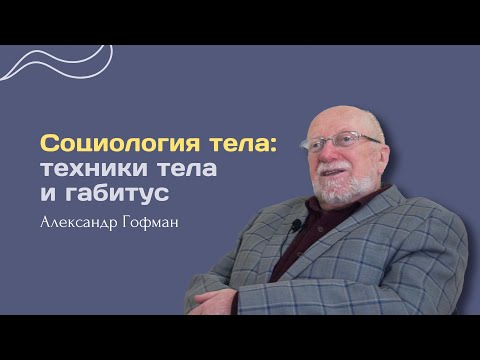 Видео: Социология тела: техники тела и габитус. Марсель Мосс — Александр Гофман — СОЦИОЛОГИЯ — ТЕЛОС