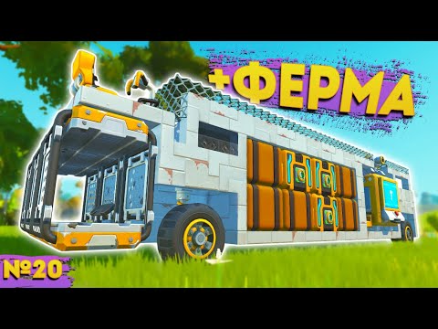 Видео: ДОМ НА КОЛЕСАХ ДЛЯ ЛЕНТЯЕВ | Выживание Scrap Mechanic №20