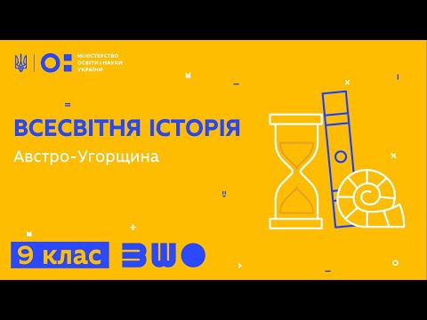 Видео: 9 клас. Всесвітня історія. Австро-Угорщина