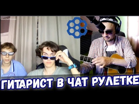 Видео: ГИТАРИСТ В ЧАТ РУЛЕТКЕ НЕ ПРИТВОРИЛСЯ НОВИЧКОМ !!!