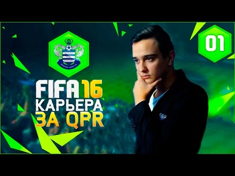 Видео: FIFA 16 | ★ КАРЬЕРА ★ | #1