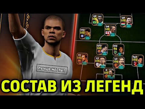 Видео: ♥️ ОТ ПЕПЕ ДО ПЕЛЕ - ЛЕГЕНДАРНЫЙ СОСТАВ в eFootball mobile 2026