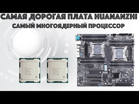 Видео: Обзор материнской платы Huananzhi X10X99-16 DUAL CPU и тестирование процессоров Xeon E5-2696V4