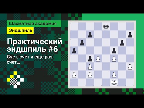 Видео: Практический эндшпиль #6. Счет, счет и еще раз счет… // Эндшпиль