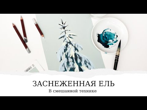 Видео: Заснеженная ель в смешанной технике акварель и пастель | Открытый урок от Елены Громовой