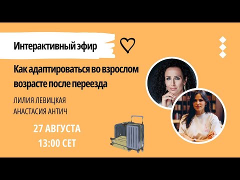 Видео: Как адаптироваться во взрослом возрасте после переезда в  другую страну. Эфир с Лилией Левицкой