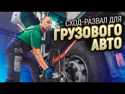 Видео: Исправляем сход-развал на iveco. Как провести регулировку схождения колес?