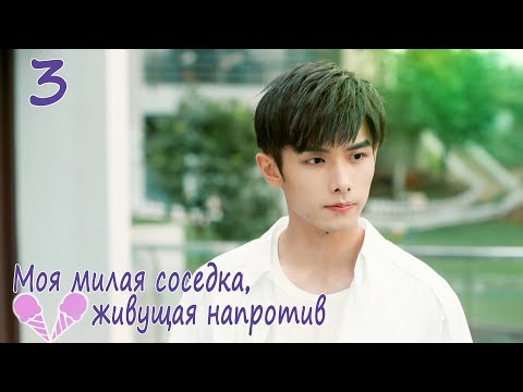 Видео: Моя милая соседка, живущая напротив 3 серия (русская озвучка), дорама Sweet Sweet