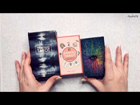 Видео: АСМР Самые странные колоды Таро в моей коллекции🃏Nomad Таро Кочевника, Kawaii и Призма Таро♥♦♠♣Шепот