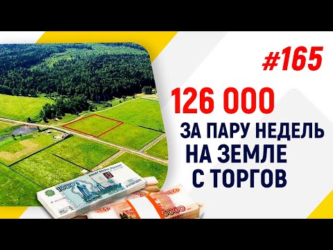 Видео: 126000 за пару недель на земле с торгов