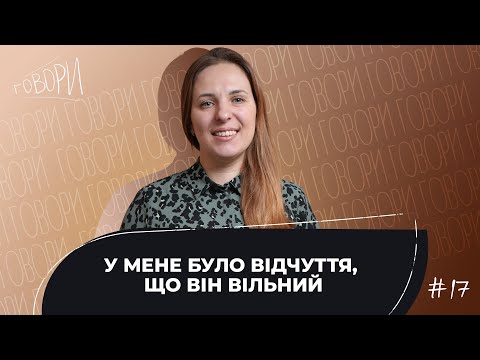 Видео: ГОВОРИ #17 | «У мене було відчуття, що він вільний» | Олена Бутко